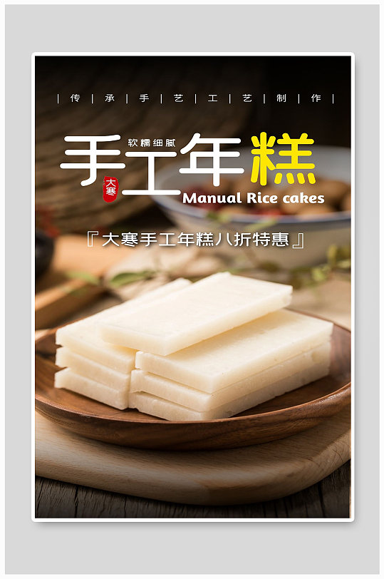 手工年糕宣传海报设计-众图网
