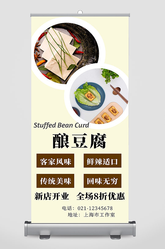 酿豆腐宣传展架设计