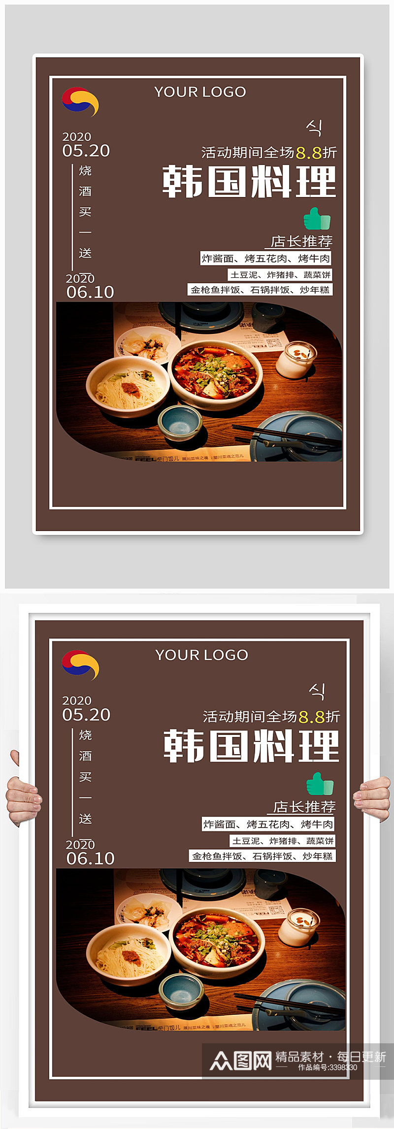 韩国料理宣传海报素材