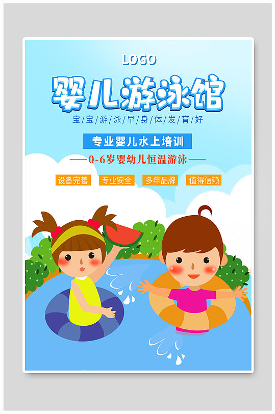 婴儿游泳馆宣传海报设计