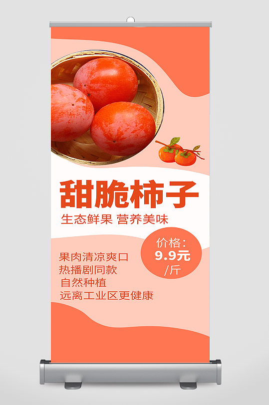甜脆柿子宣传展架设计