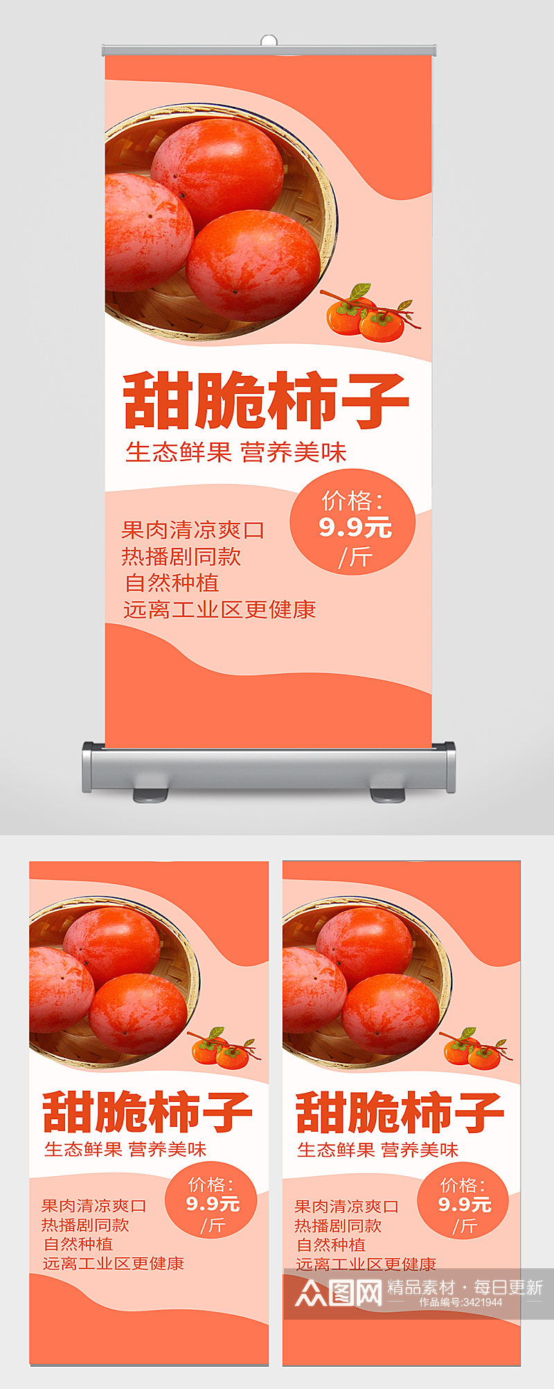 甜脆柿子宣传展架设计素材
