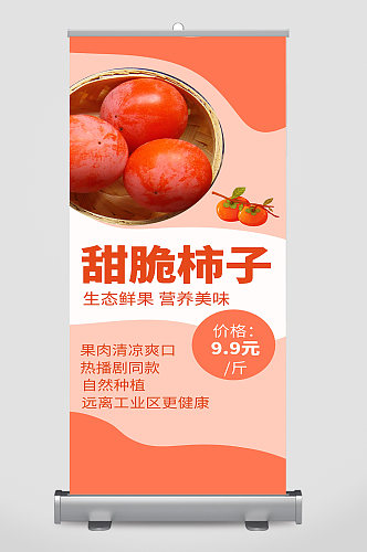 甜脆柿子宣传展架设计