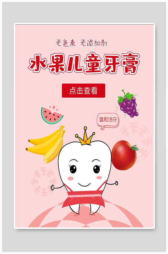 水果儿童牙膏宣传海报设计