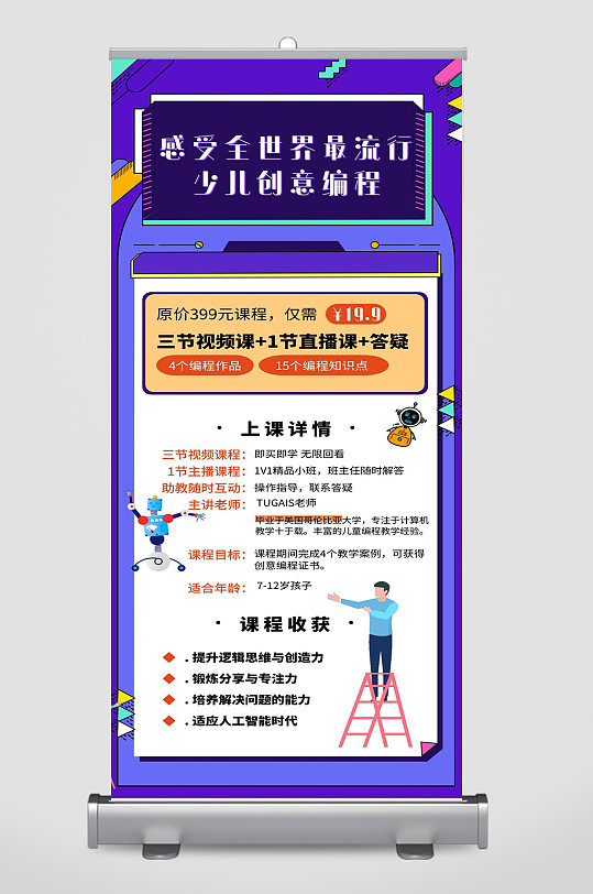 少兒創(chuàng)意編程宣傳展板設(shè)計(jì)