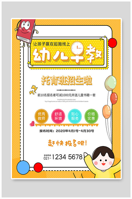 托班招生海报图片-托班招生海报设计素材-托班招生海报模板下载