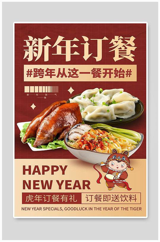 新年订餐美食美味新年订餐宣传海报