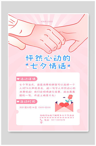 情人节七夕宣传海报设计怦然心动的