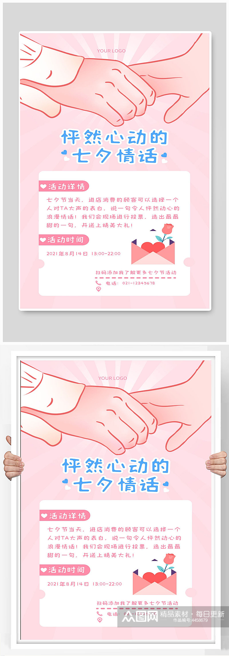 情人节七夕宣传海报设计怦然心动的素材