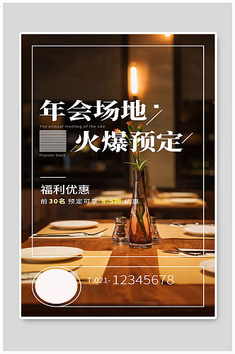 年夜饭年会场地火热预中宣传海报设计