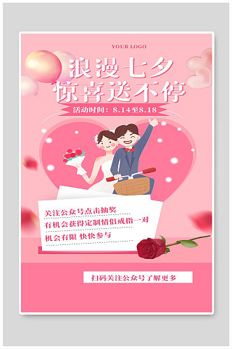 浪漫七夕情侣情人节活动宣传海报设计
