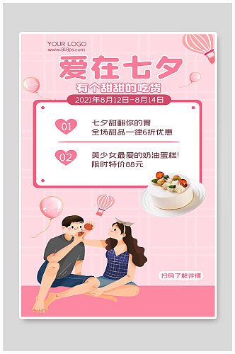 七夕情人节活动宣传海报设计爱在七夕