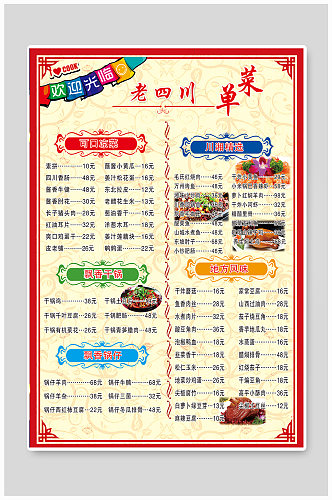 老四川宣传菜单菜单设计