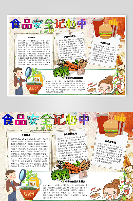 食品安全記心中安全法