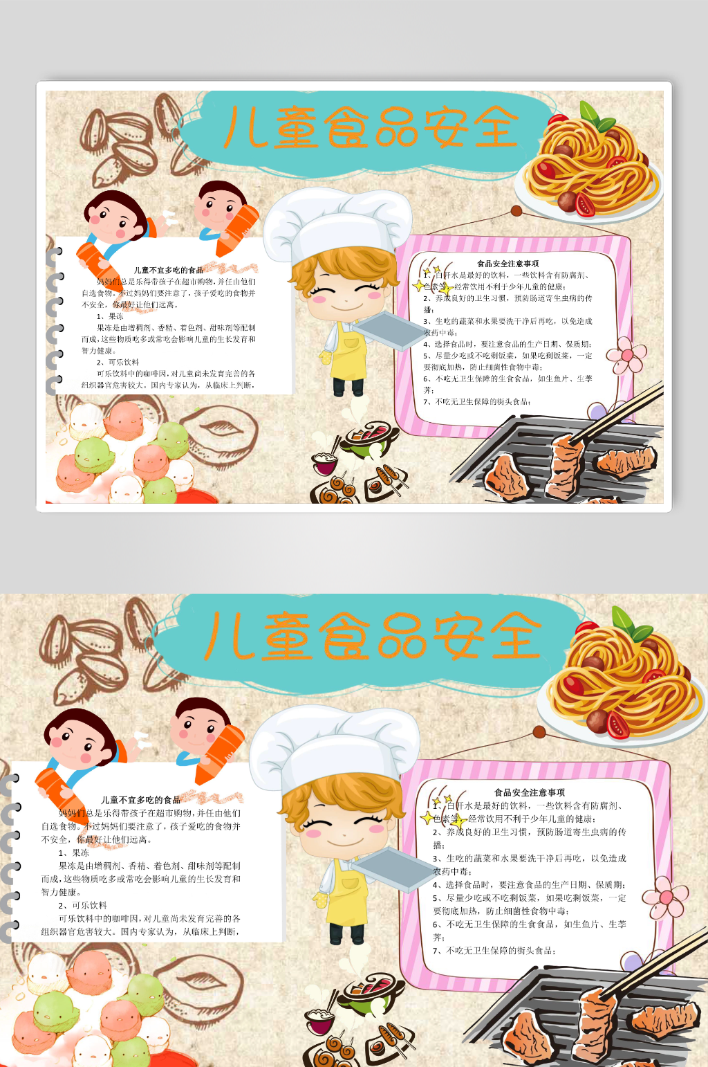 儿童食品安全手抄报素材