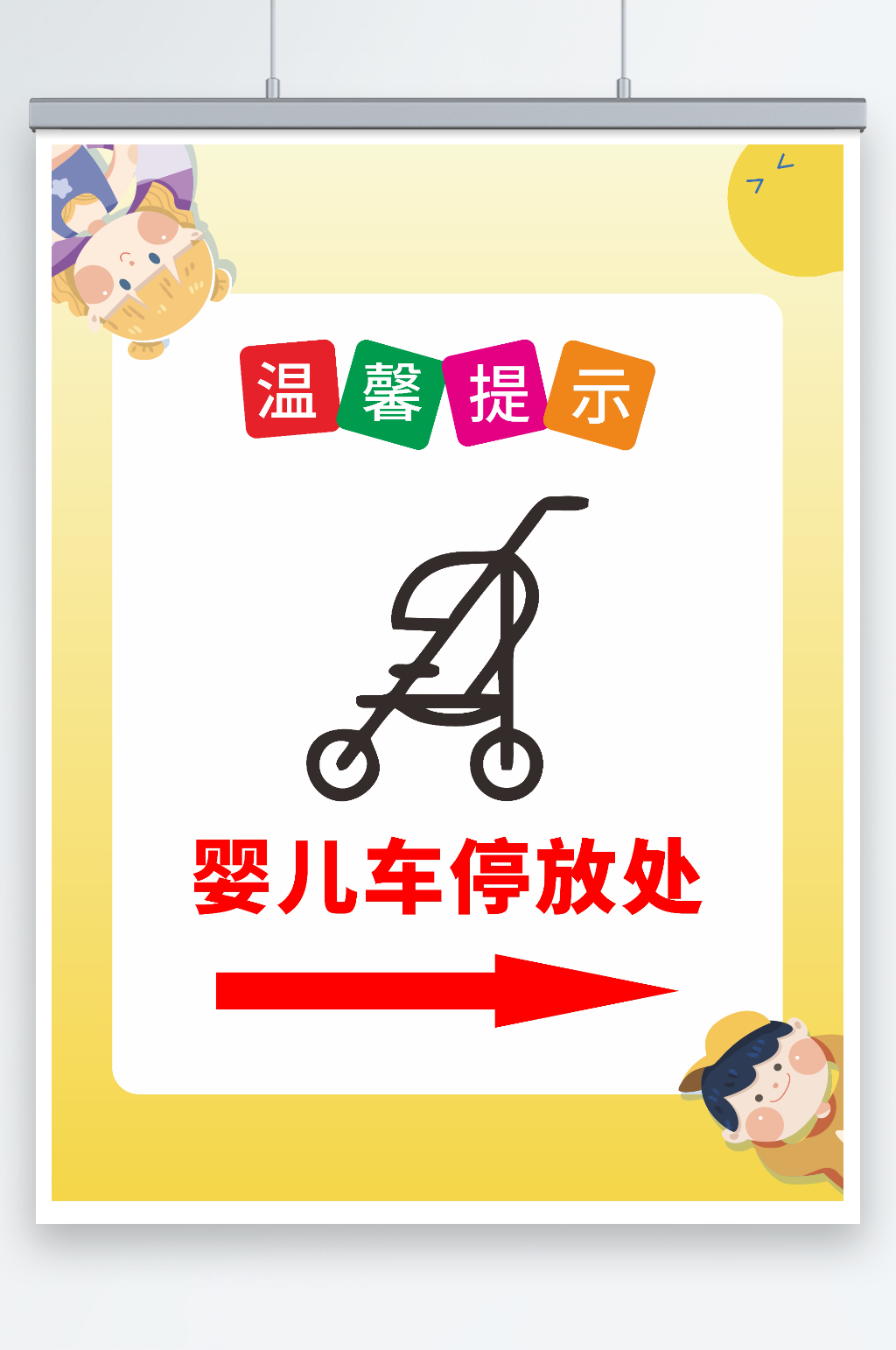 商场温馨提示设计制作素材