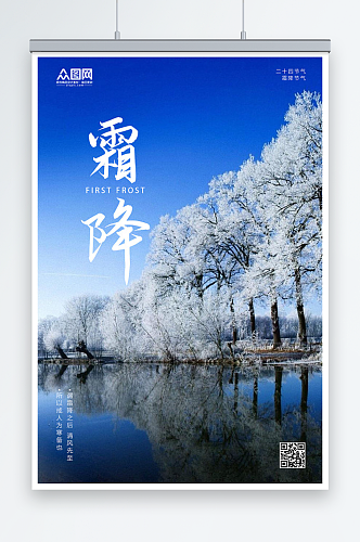 蓝色唯美风景24节气霜降海报