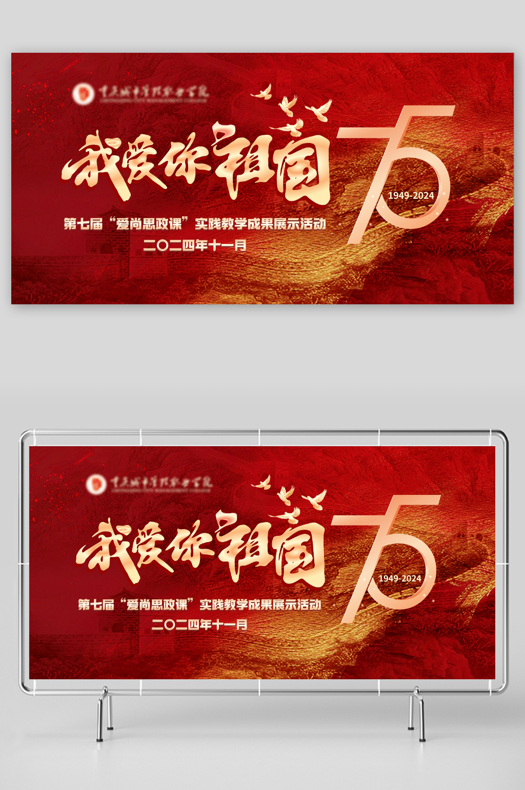 我爱你祖国爱尚思政课海报素材