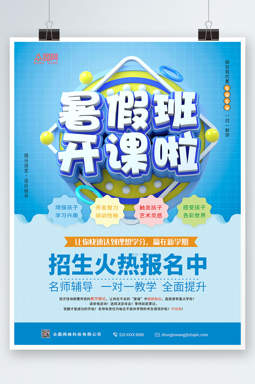蓝色大气暑假班开课啦海报素材