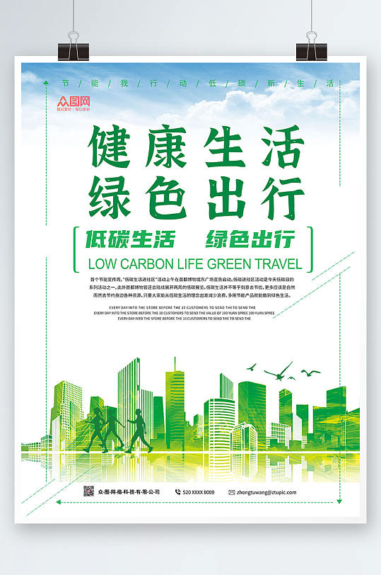 绿色大气健康生活绿色出行海报