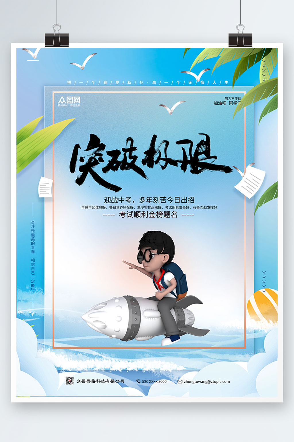 简约大气突破极限中考海报素材