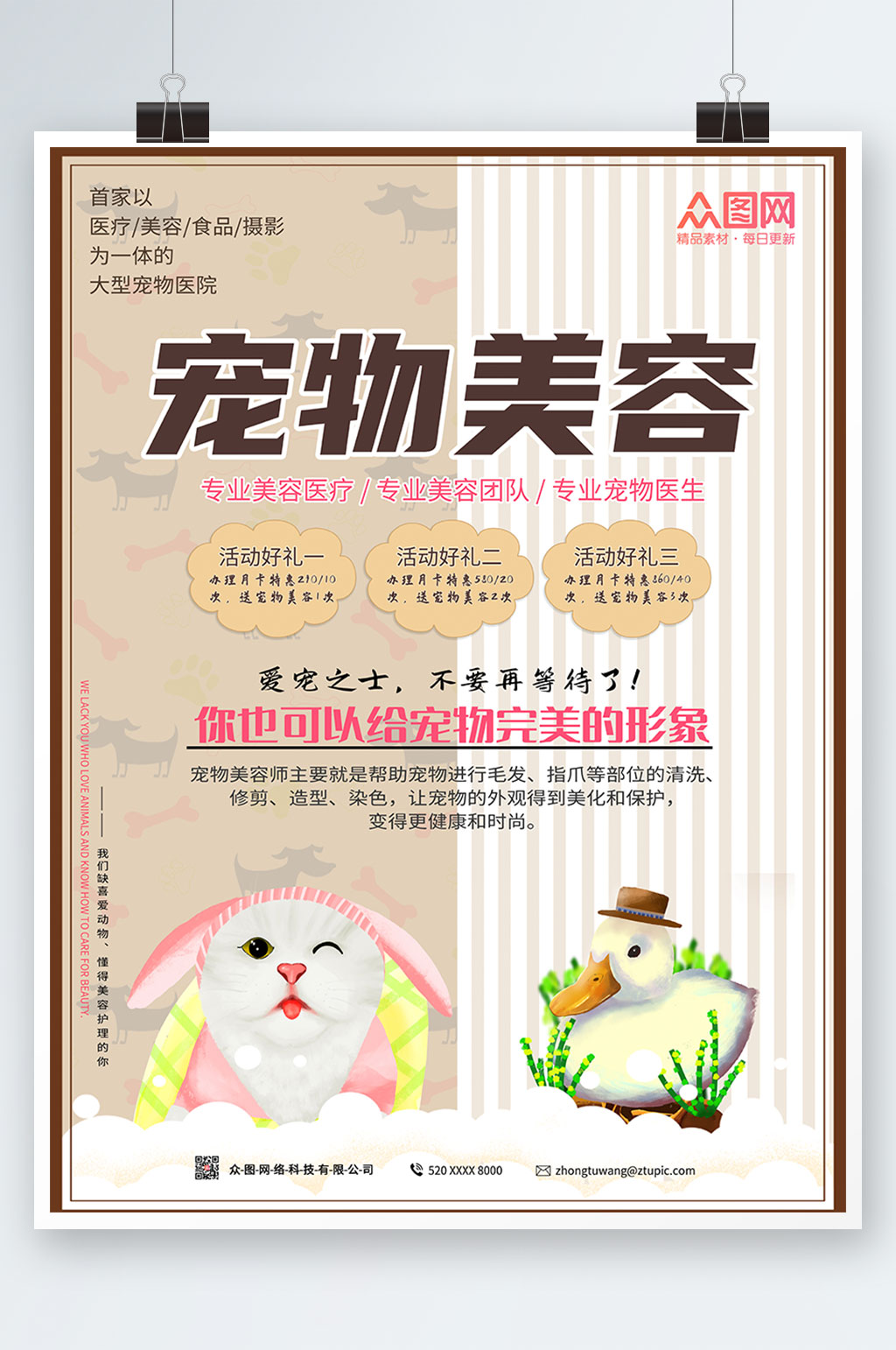 简约大气萌宠美容生活馆海报素材