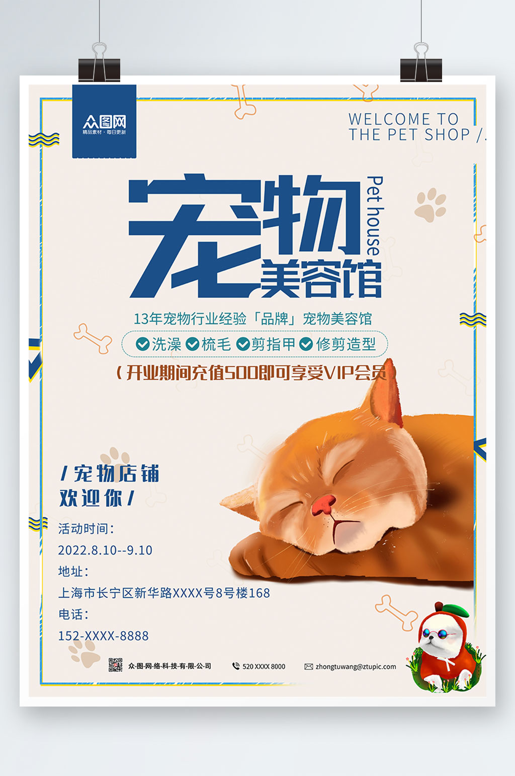 小清新萌宠美容生活馆海报素材