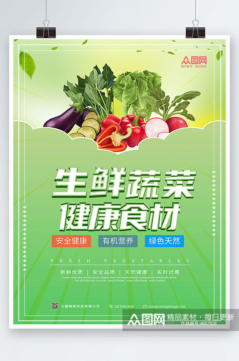 绿色大气新鲜蔬菜海报素材
