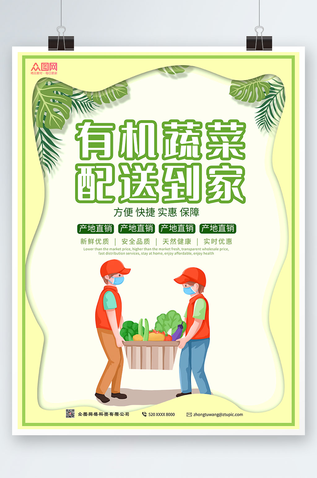 绿色大气新鲜蔬菜有机蔬菜配送到家海报