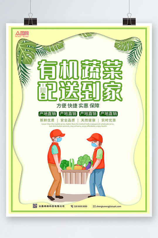 绿色大气新鲜蔬菜有机蔬菜配送到家海报
