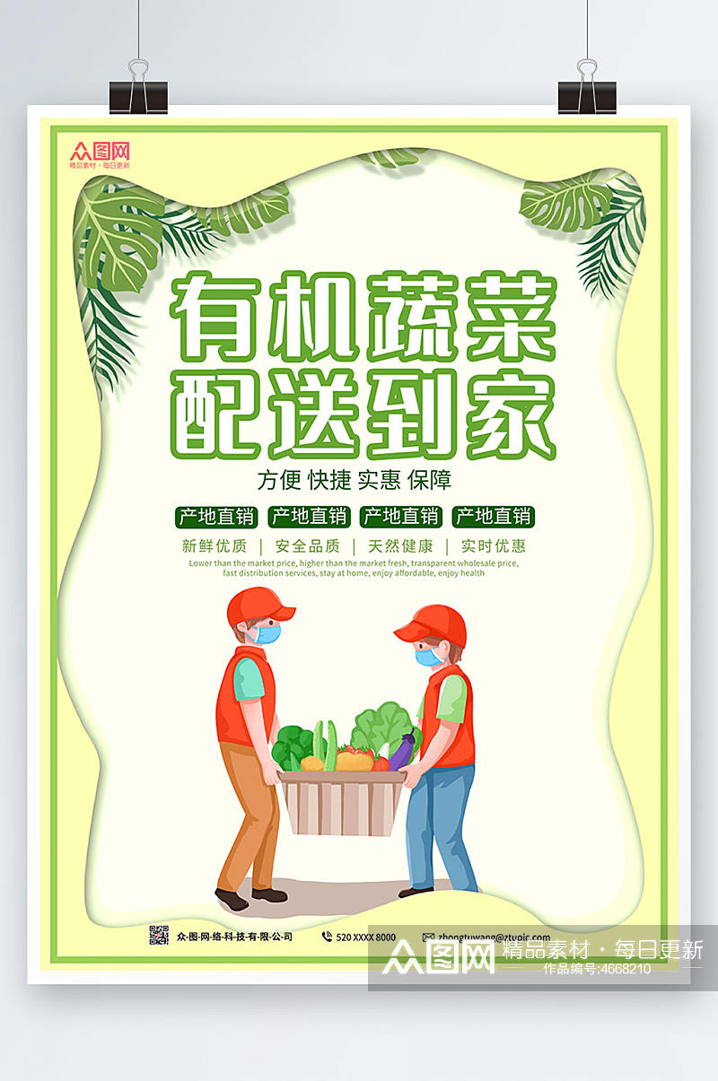 绿色大气新鲜蔬菜有机蔬菜配送到家海报素材