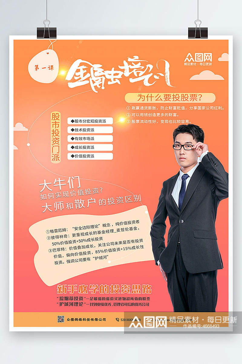 简约大气商务金融理财金融培训海报素材