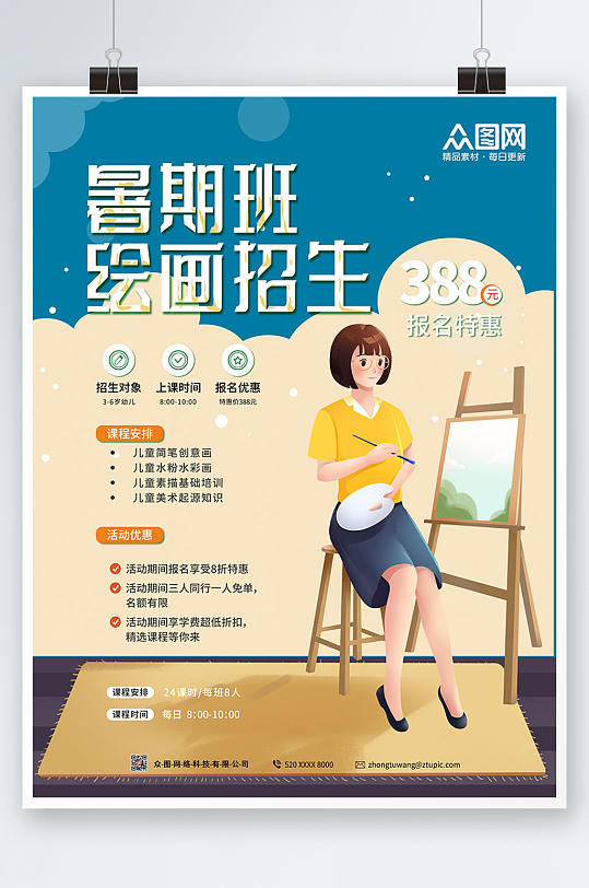 卡通风格暑期暑假绘画班招生海报
