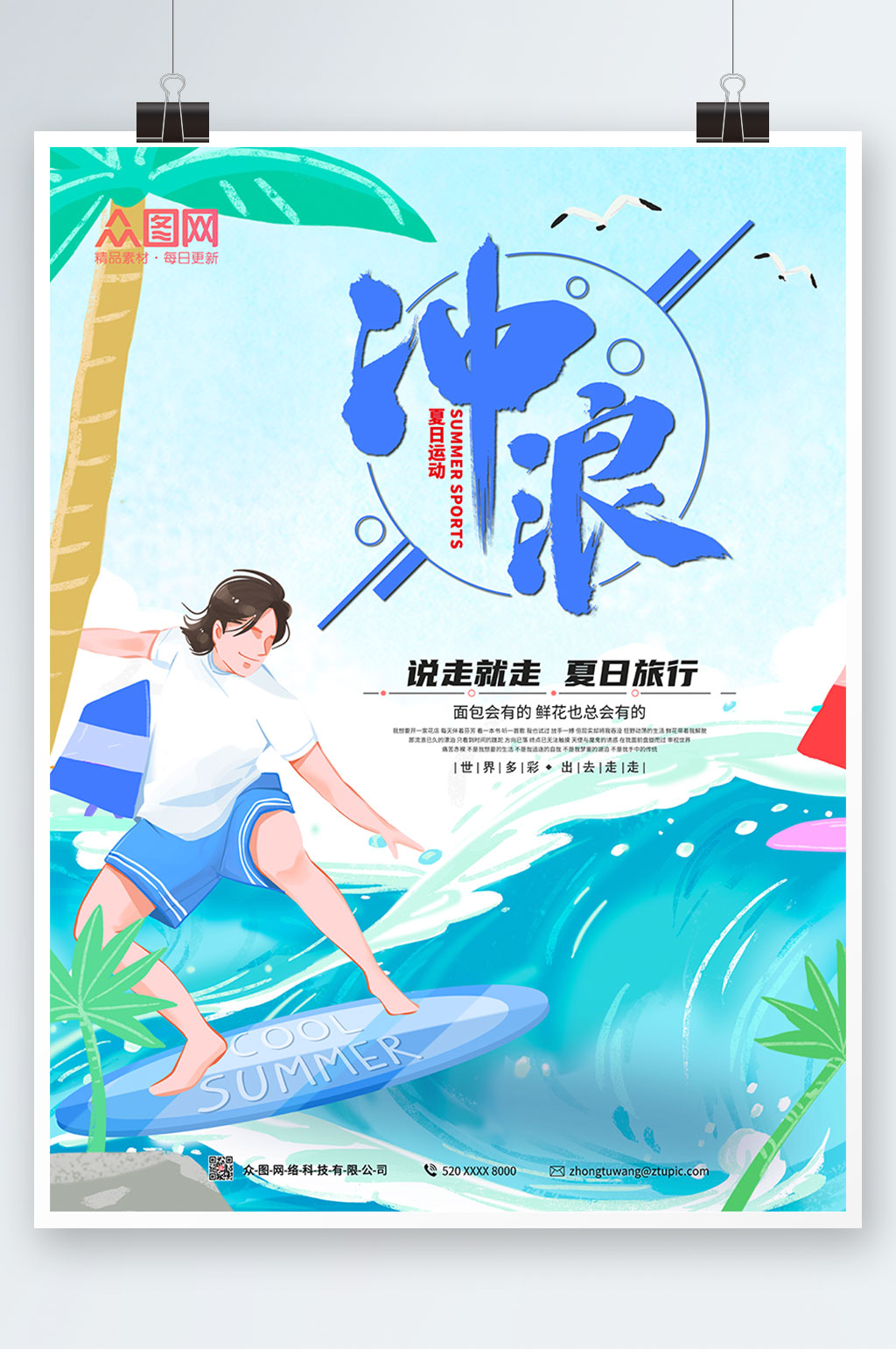 藍(lán)色大氣夏季出游旅行沖浪海報(bào)素材