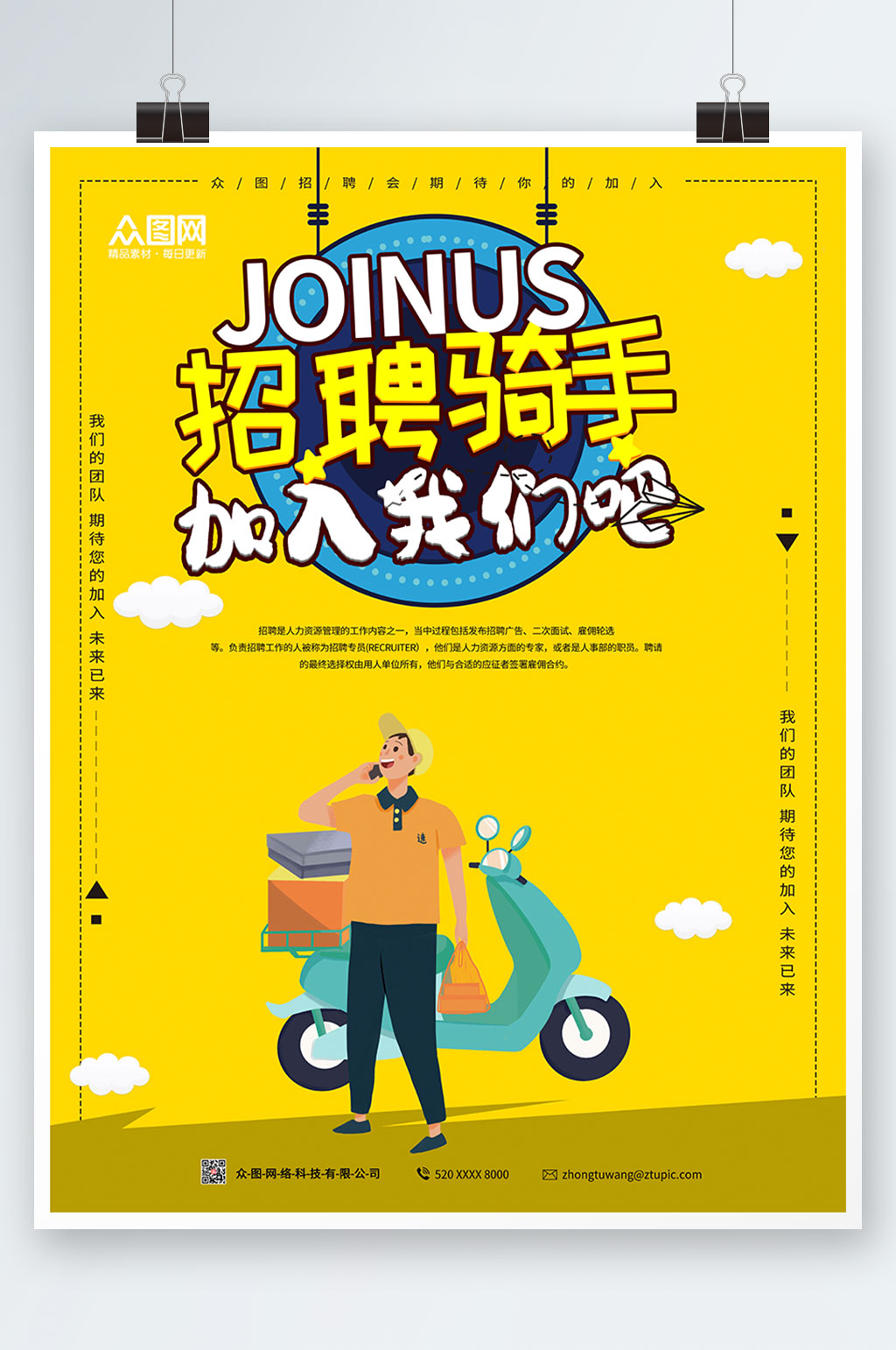 简约大气外卖骑手招聘骑手加入我们吧海报素材