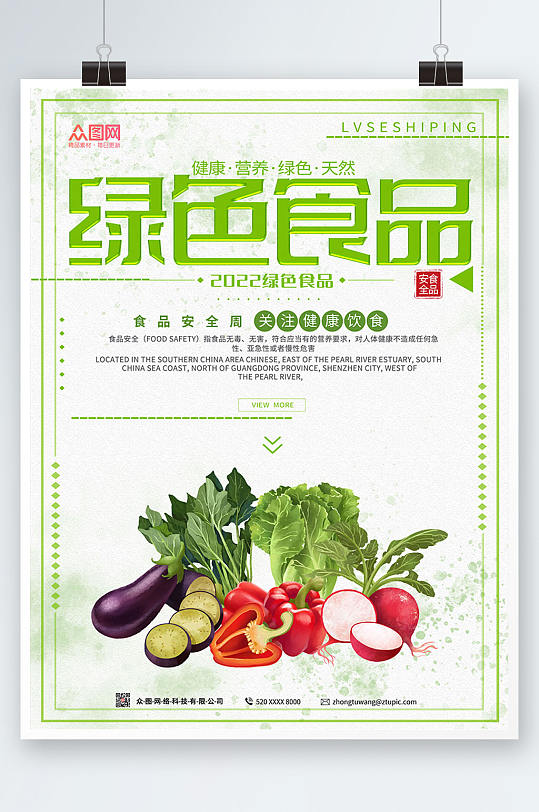 简约大气食品安全绿色食品海报