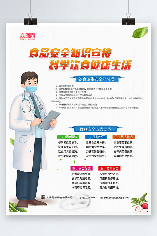 简约大气食品安全海报