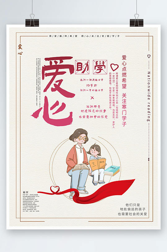 卡通小清新爱心助学公益海报