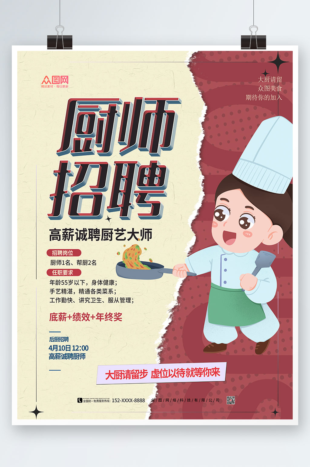 简约大气厨师招聘宣传海报素材