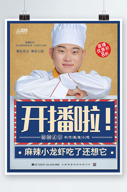简约大气开播啦厨师直播宣传海报