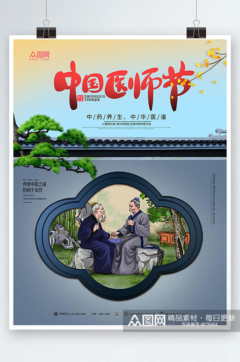 中国风中国医师节海报素材