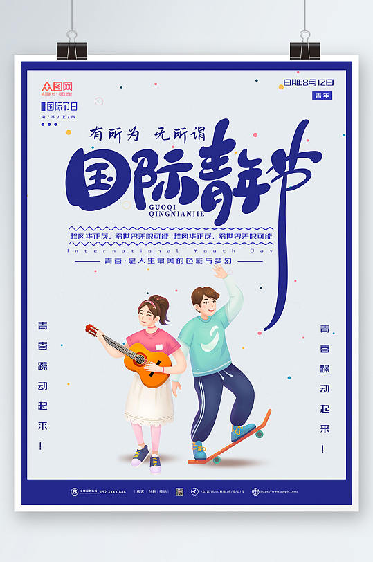 简约大气国际青年节海报