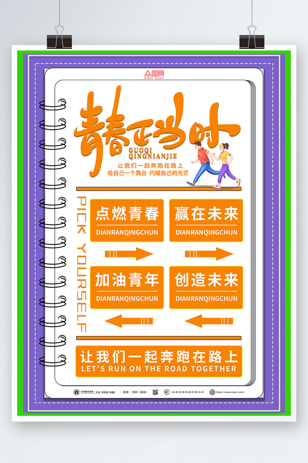青春正当时海报素材_青春正当时海报模板_青春正当时海报设计图片免费下载-众图网