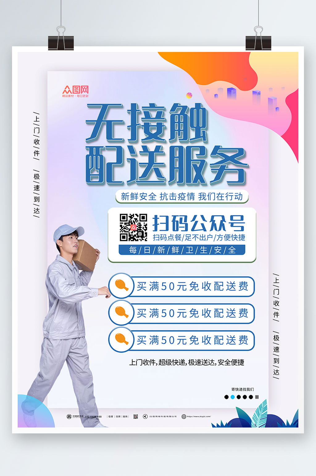 简约大气外卖无接触配送海报素材
