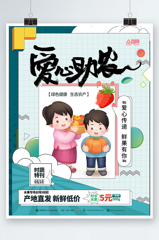 简约大气爱心助农海报-众图网