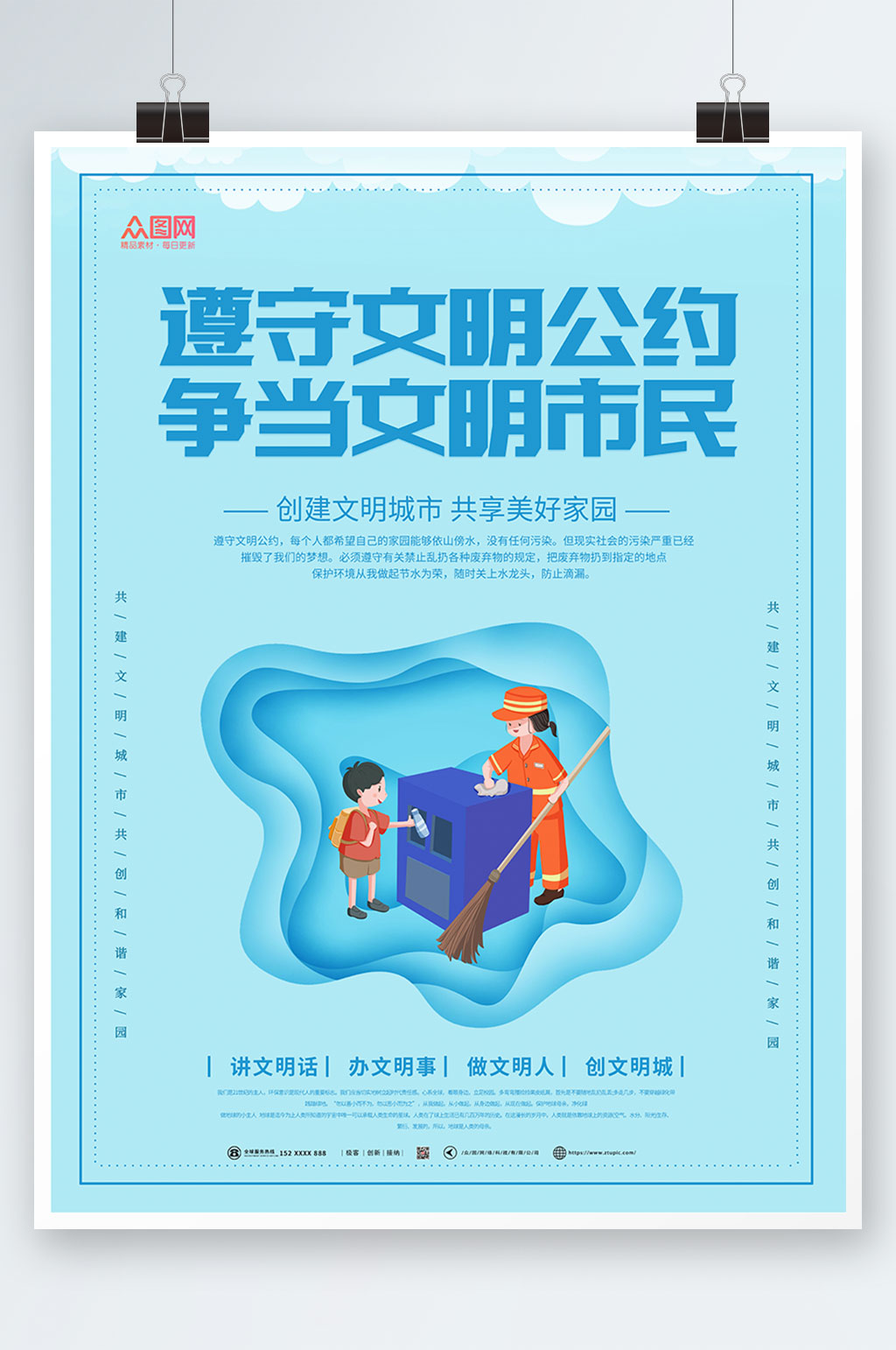 遵守文明公约讲文明树新风海报素材