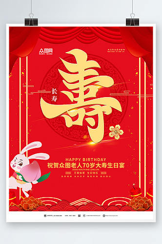 红色大气生日寿宴贺寿海报