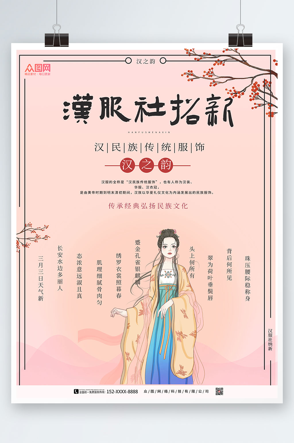 简约大气汉服社招新海报素材