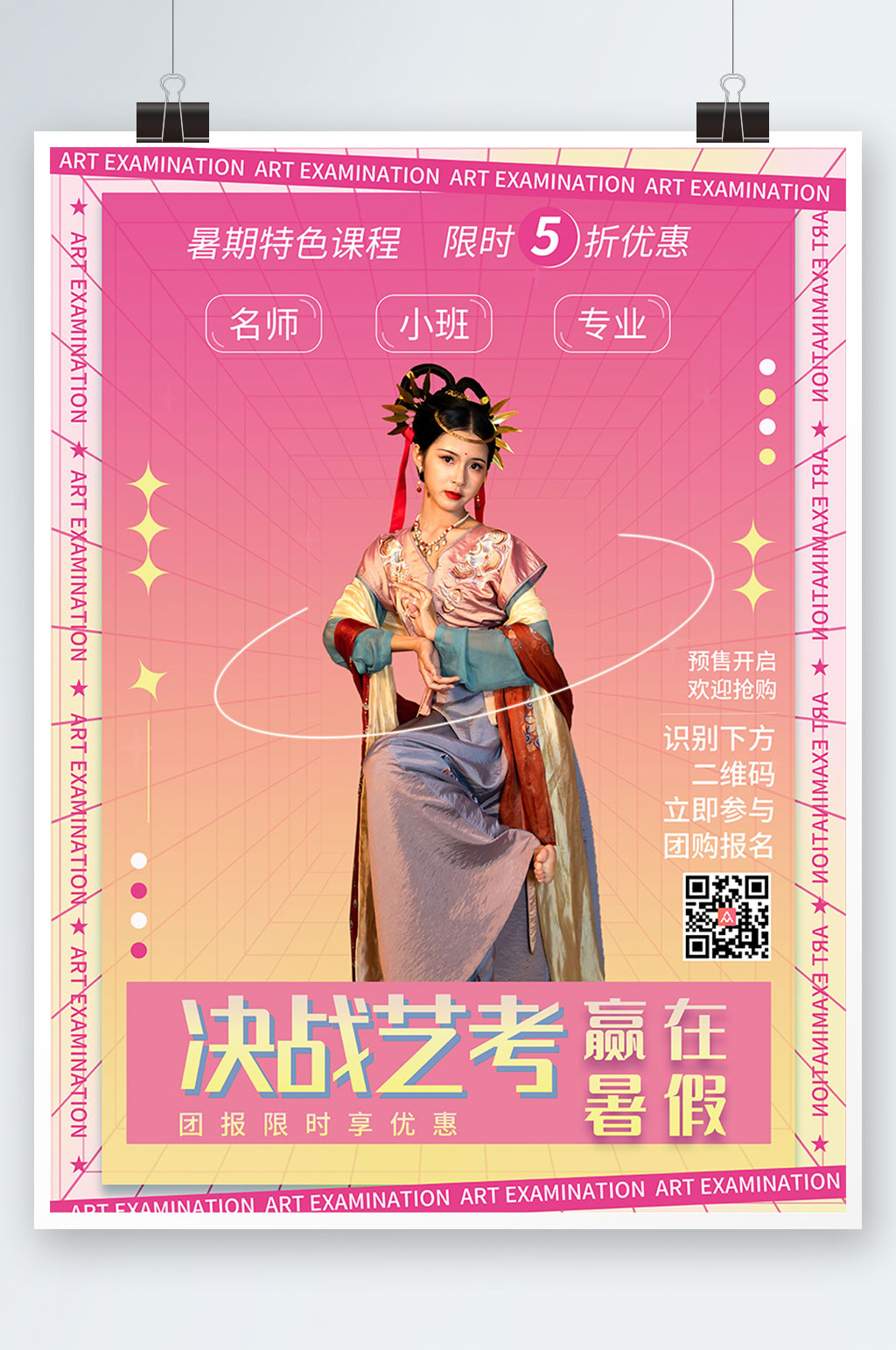 简约大气艺考培训招生宣传海报素材