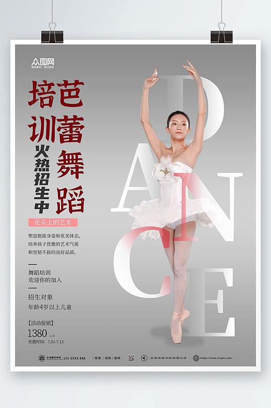 简约大气芭蕾舞蹈招生培训宣传海报
